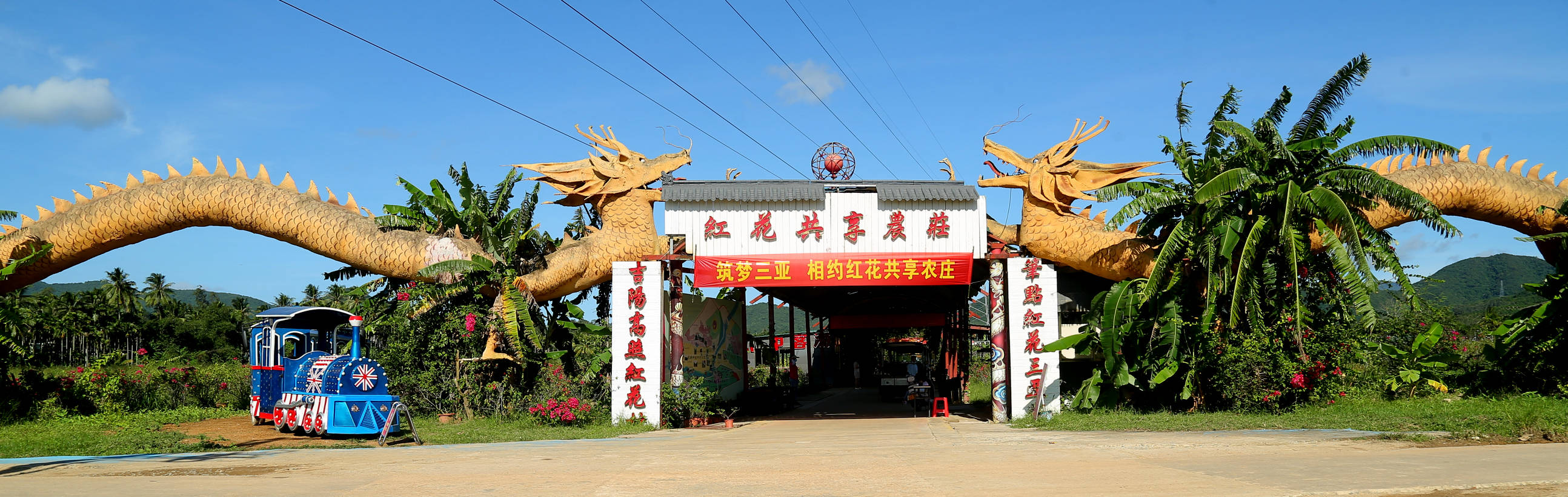 三亚红花共享农庄位于海南三亚吉阳区红花村,离三亚市城区不足10公里